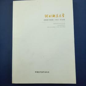 河北师范大学
老教授书画展（2014）作品集