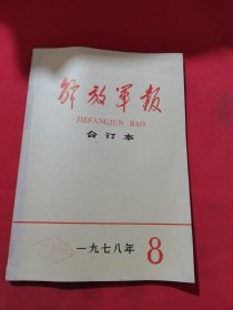 12149：解放军报 【缩印 合订本】 1978年9月