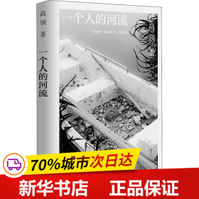 保正版！一个人的河流9787521212648作家出版社高领