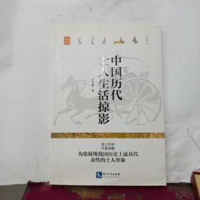 中国历代士人生活掠影