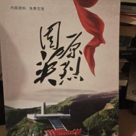 固原英烈