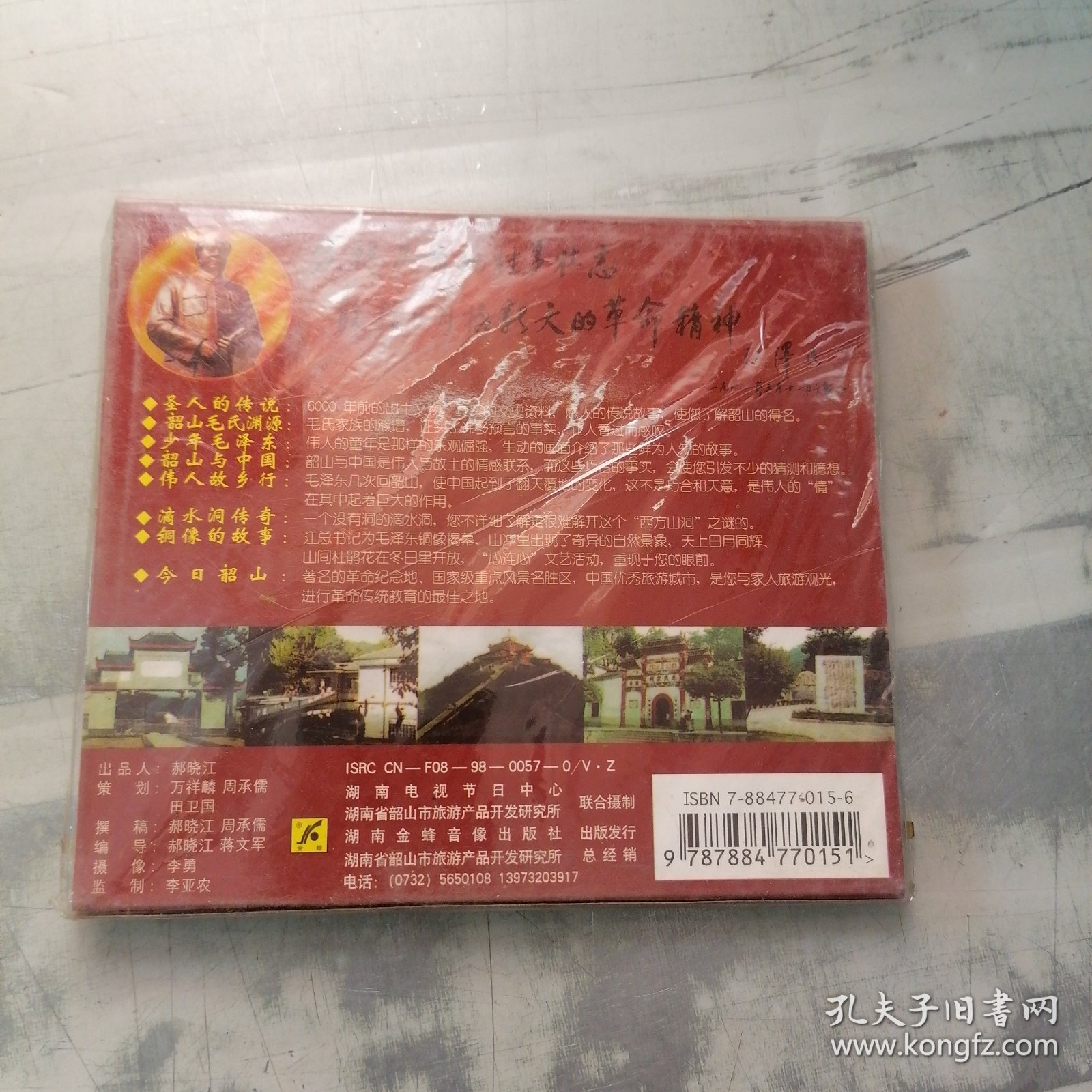 CD 神奇的韶山 未拆封