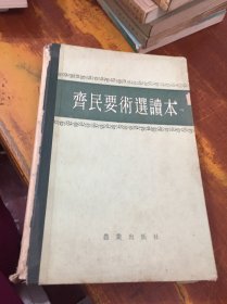 齐民要术选读本