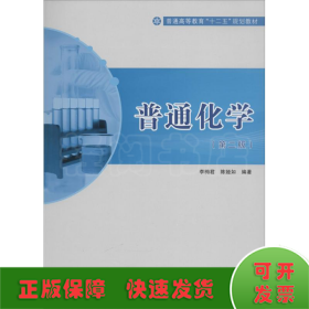 普通化學