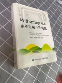 精通Spring 4.x ――企业应用开发实战