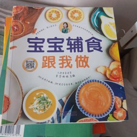 宝宝辅食跟我做（汉竹）