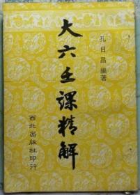 大六壬课精解