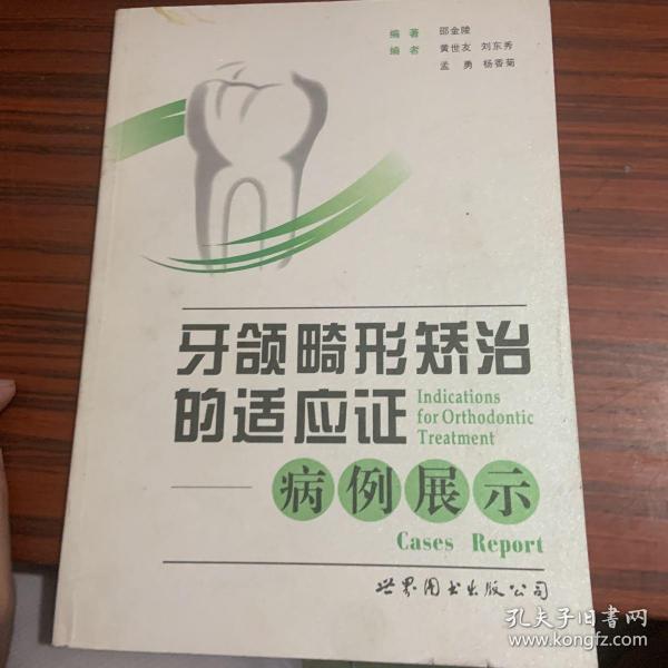 牙颌畸形矫治的适应证：病例展示