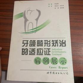 牙颌畸形矫治的适应证：病例展示