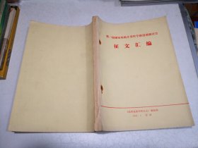 第二届泌尿外科并男性学新进展研讨会征文汇编 《临床泌尿外科杂志》编辑部1992.6苏州16开油印本