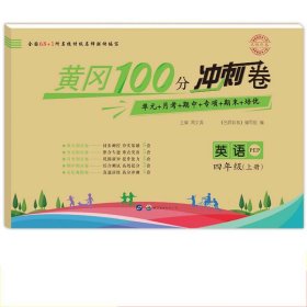 名师彩卷·黄冈100分冲刺卷：四年级英语上册（PEP）