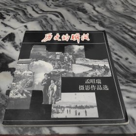 历史的瞬间:孟昭瑞摄影作品选