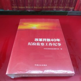 改革开放40年纪检监察工作纪事