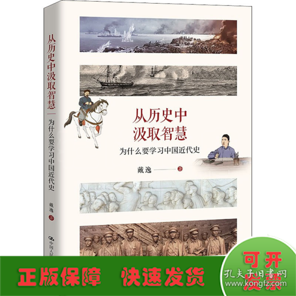 从历史中汲取智慧——为什么要学习中国近代史