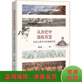 从历史中汲取智慧——为什么要学习中国近代史