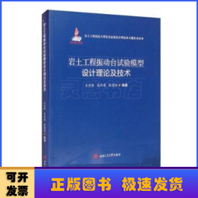 岩土工程振动台试验模型设计理论及技术