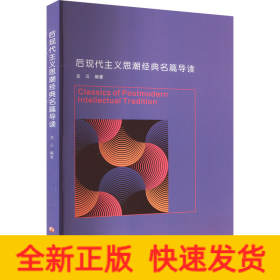 后現(xiàn)代主義思潮經(jīng)典名篇導讀