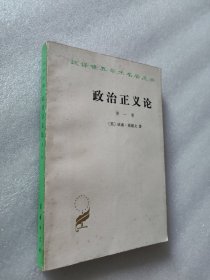 汉译世界学术名著丛书·政治正义论:全名为《论政治正义及其对道德和幸福的影响》.第一卷