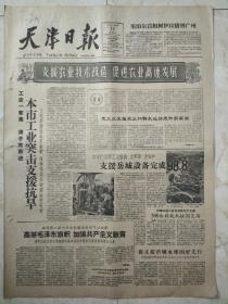 天津日报1960年3月11日，支援悦城设备完成98.8%高举毛泽东旗帜，加强共产主义教育，做支援岳城水库的好先行