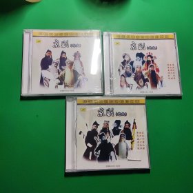 京剧CD 中国戏曲名家唱腔珍藏版 京剧 （老生）3盘合售，不重复 全新未拆