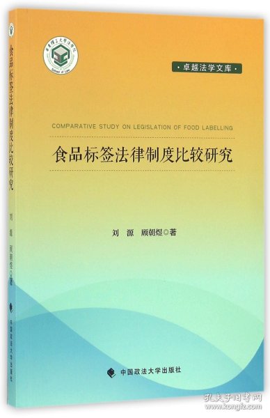 食品标签法律制度比较研究