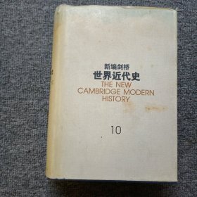 新编剑桥世界近代史（第10卷）：欧洲势力的顶峰:1830-1870年