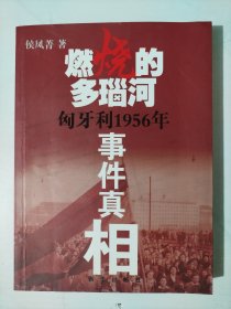 燃烧的多瑙河：匈牙利1956年事件真相