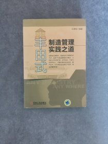 丰田式制造管理实践之道