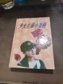 少女生活小百科