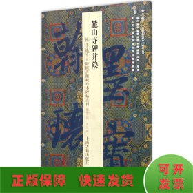 翰墨瑰宝·上海图书馆藏珍本碑帖丛刊（鉴赏版 第三辑）：麓山寺碑并阴