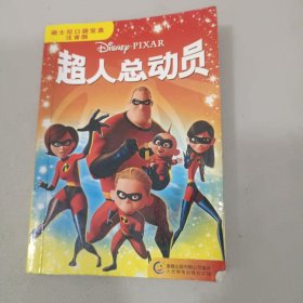 超人总动员