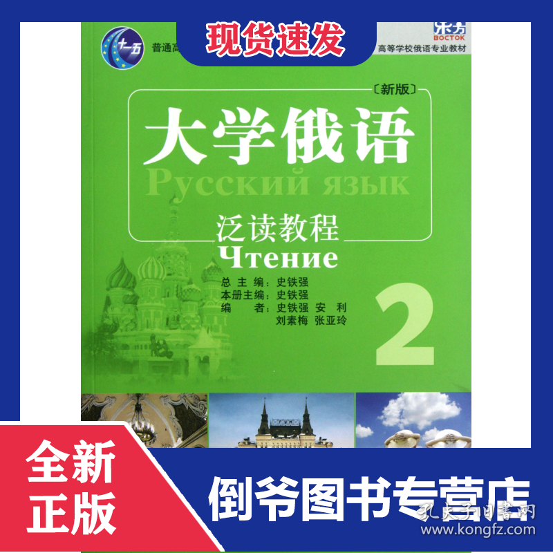 大学俄语(新版泛读教程2普通高等学校俄语专业教材)
