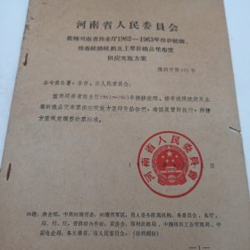 1963年 河南省人民委员会 统购统销方案 1962-1963年棉纱 棉布统购统销 凭布票供应实施方案