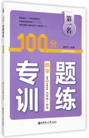 数学(9年级+中考)/第一名100分专题训练