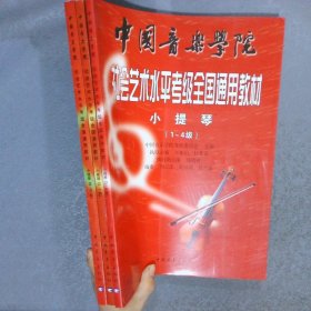 中国音乐学院社会艺术水平考级全国通用教材：小提琴（1-4级，5-7级，8-10级）【三本合售】