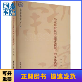 马克思世界历史理论视域下的文化认同