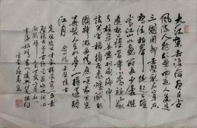 苏春生 书法 赤壁赋 华东师范大学艺术系主任 硕士生导师 73*46cm