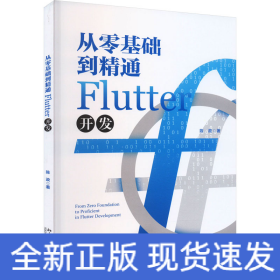 从零基础到精通Flutter开发