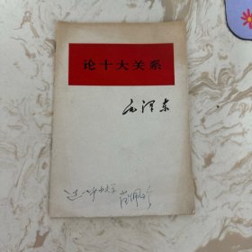 论十大关系 内有笔记