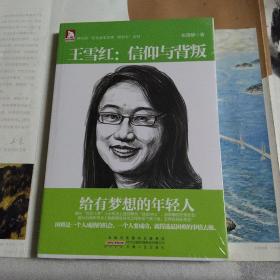 (全新)企业家管理“微哲学”系列·王雪红：信仰与背叛