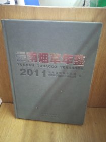 2011云南烟草年鉴