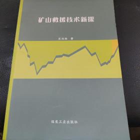 矿山救援技术新探