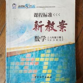 课程标准新教案数学六年级下册