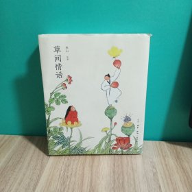 草间情话