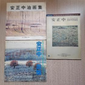 安正中油画作品选＋安正中油画集＋安正中画集（3本合售）