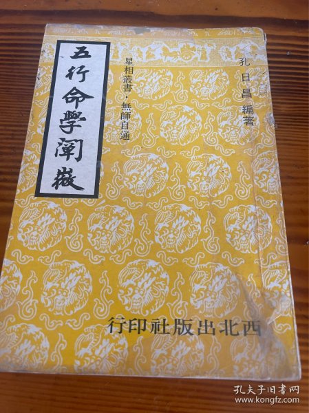 五行命学阐微