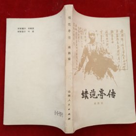 续范亭传