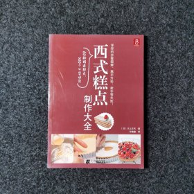 西式糕点制作大全