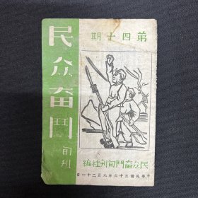 1947年山西民众奋斗旬刊社【民众奋斗】第40期