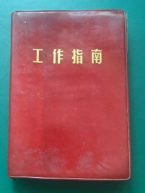 工作指南（收录毛主席1956年~1971年的重要指示、党内通信、及中共中央的决定、报告）